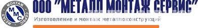 МЕТАЛЛ МОНТАЖ СЕРВИС